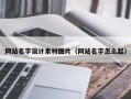 兰考网站名字设计素材图片（网站名字怎么起）